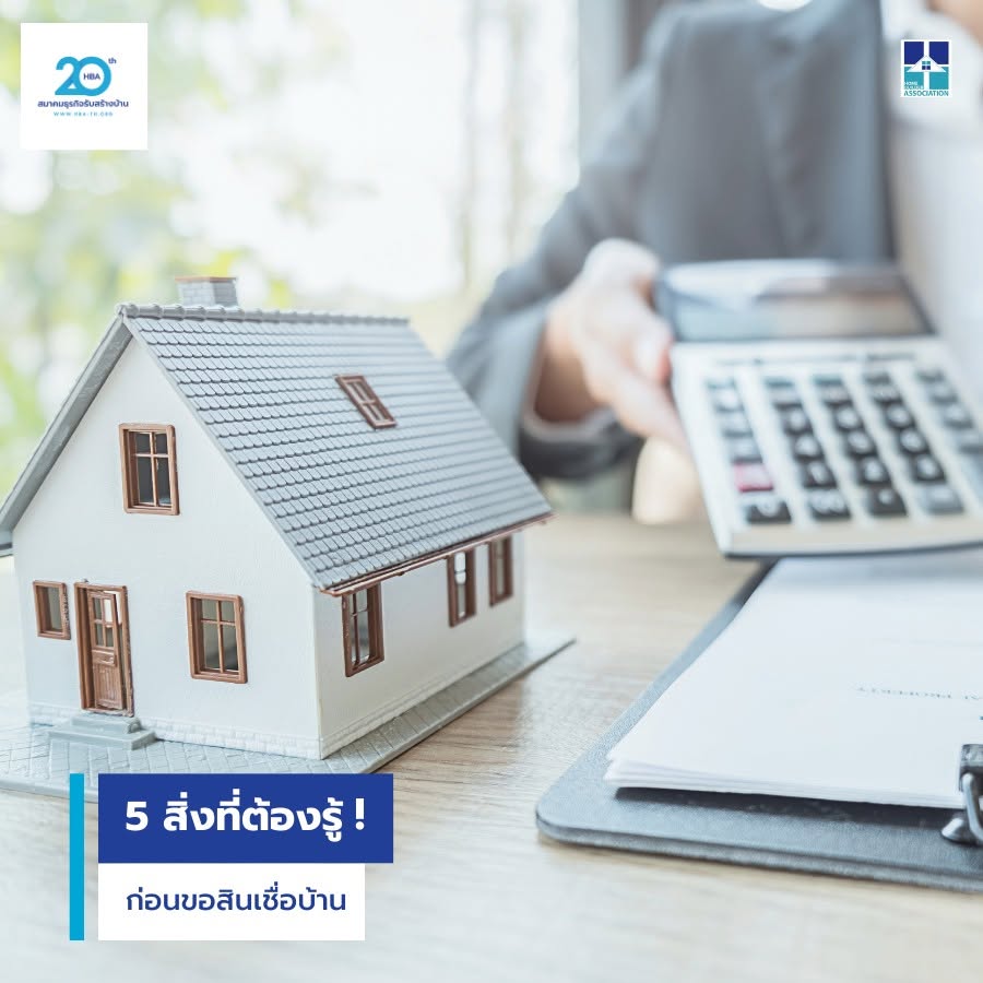 5 สิ่งที่ต้องรู้ก่อนขอสินเชื่อบ้าน