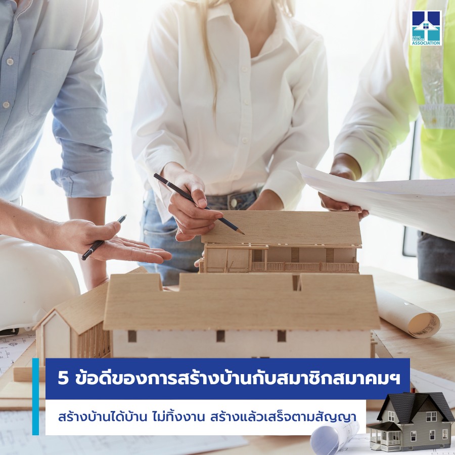 ข้อดีสร้างบ้านกับสมาชิกสมาคมฯ