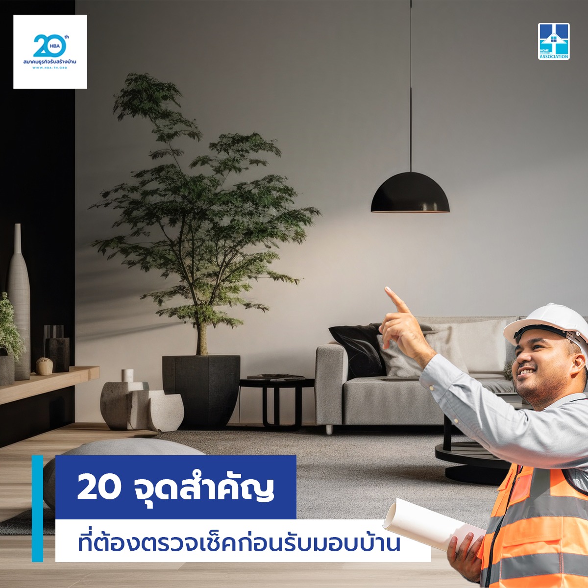 20 จุดสำคัญที่ต้องตรวจเช็คก่อนรับมอบบ้าน