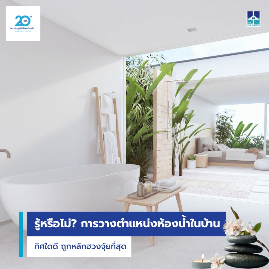 การวางตำแหน่งห้องน้ำในบ้านทิศใดดี ถูกหลักฮวงจุ้ยที่สุด?