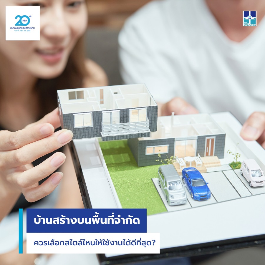  บ้านสร้างบนพื้นที่จำกัด ควรเลือกสไตล์ไหนให้ใช้งานได้ดีที่สุด