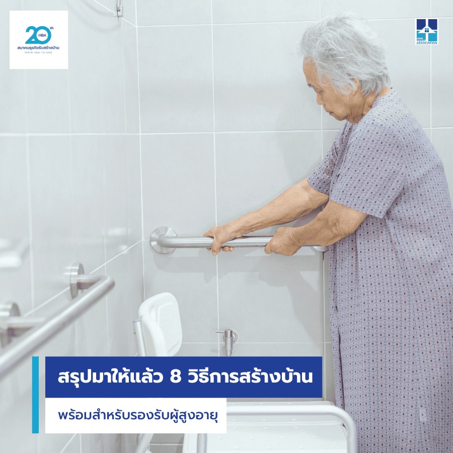 8 วิธีการสร้างบ้าน พร้อมสำหรับรองรับผู้สูงอายุ