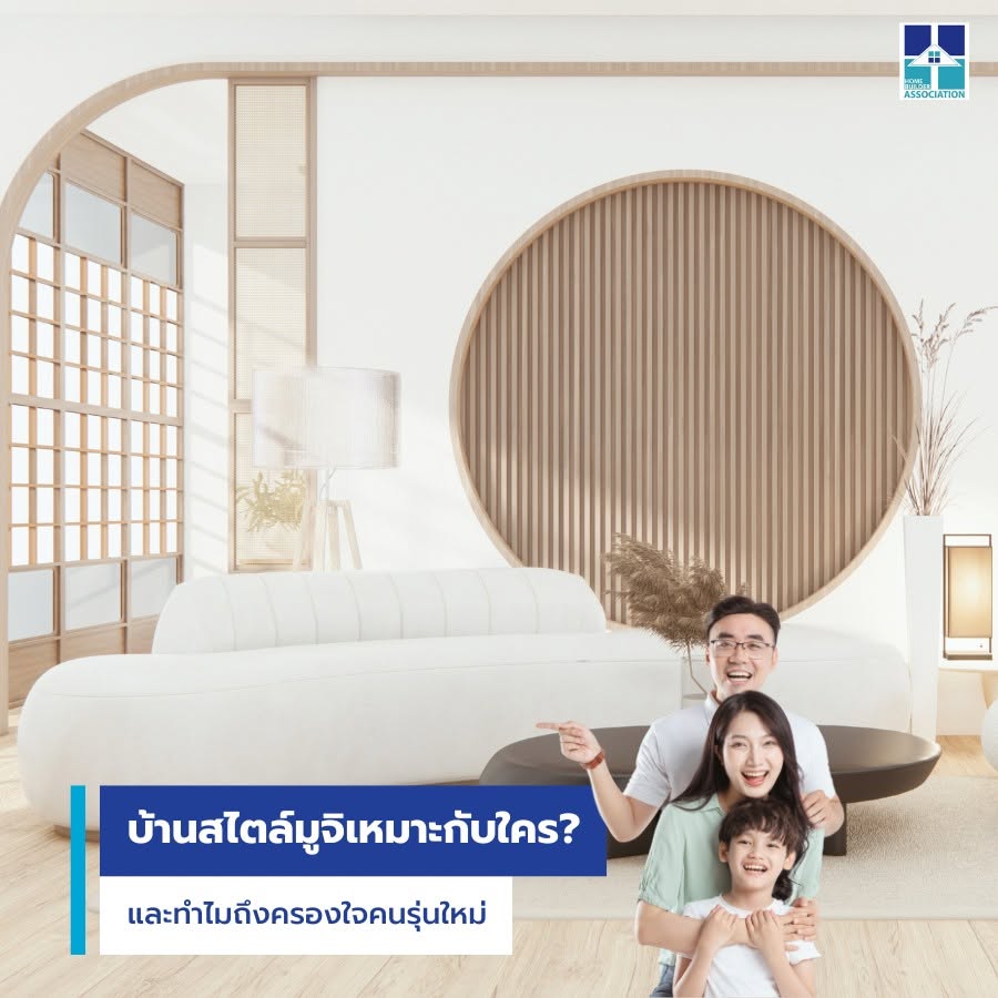 บ้านสไตล์มูจิเหมาะกับใคร และทำไมถึงครองใจคนรุ่นใหม่