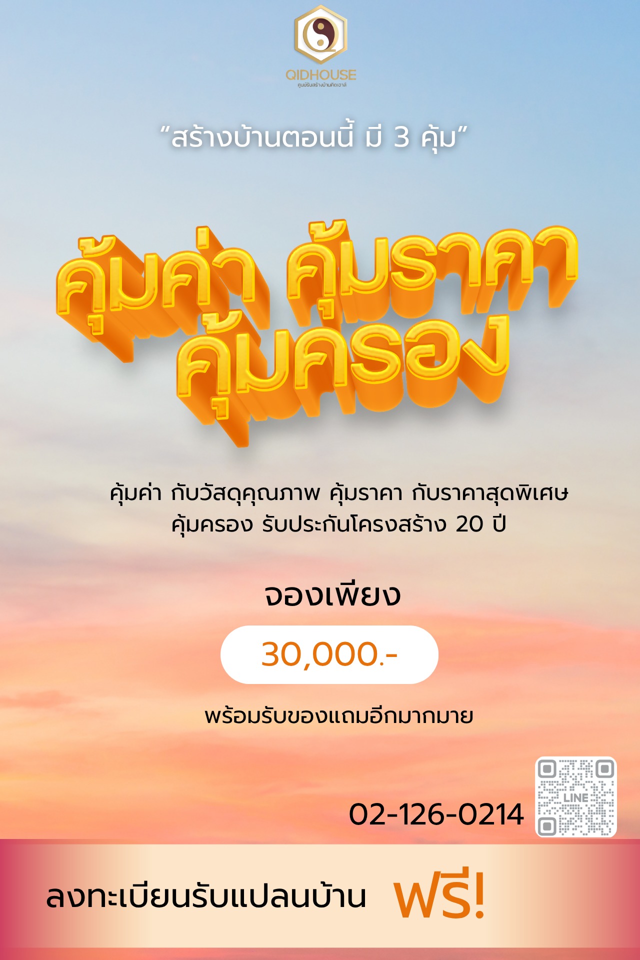 คุ้ม 3 ต่อในงบ 3ลบ.
