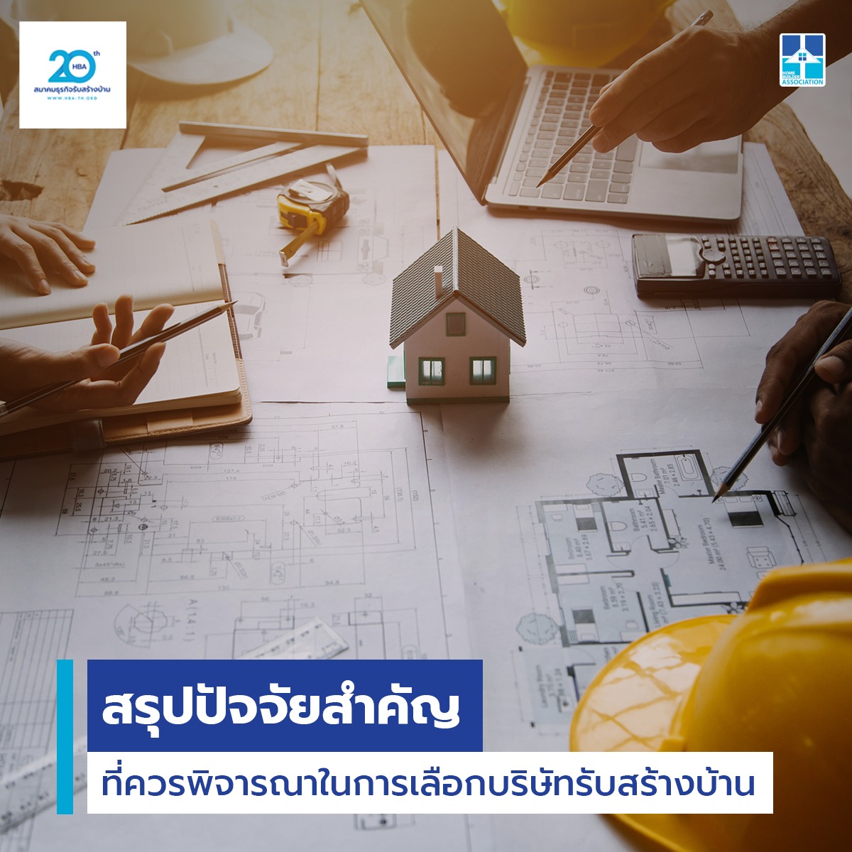 สรุปปัจจัยสำคัญที่ควรพิจารณาในการเลือกบริษัทรับสร้างบ้าน
