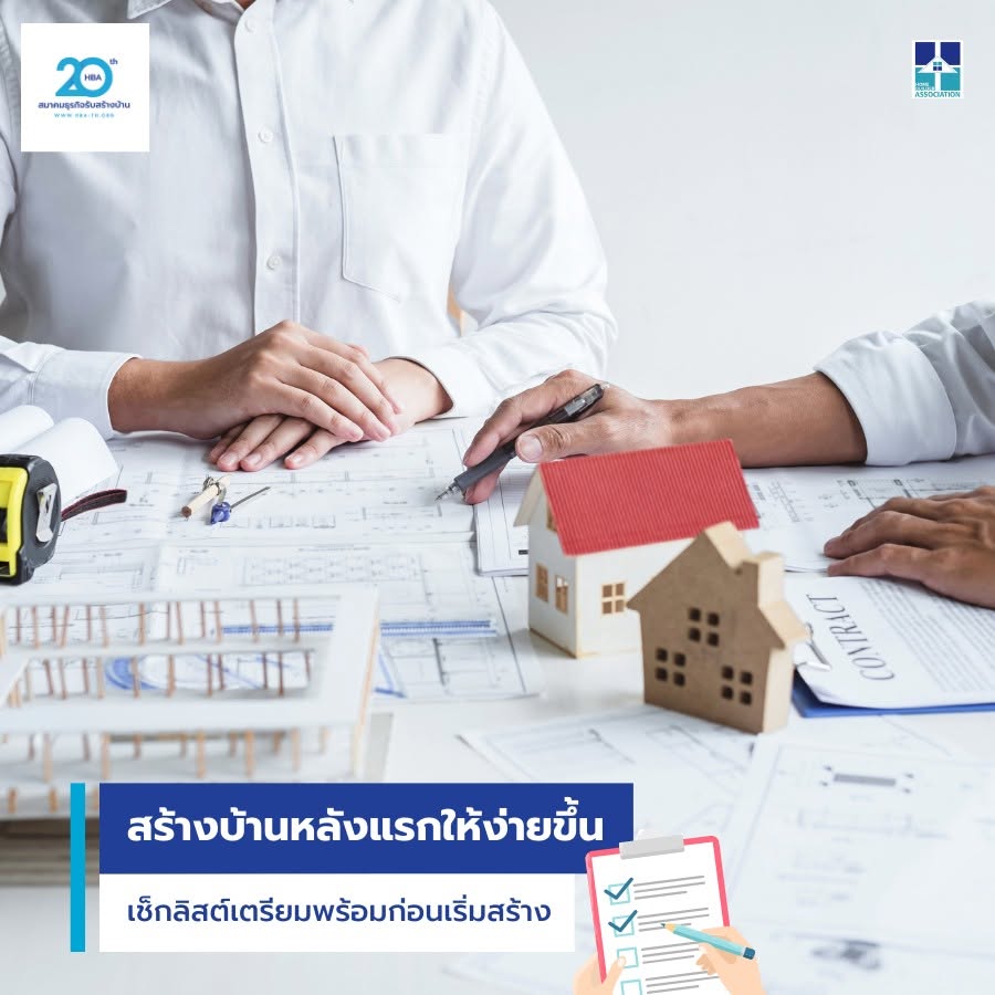 สร้างบ้านหลังแรกให้ง่ายขึ้น เช็คลิสต์เตรียมพร้อมก่อนเริ่มสร้าง