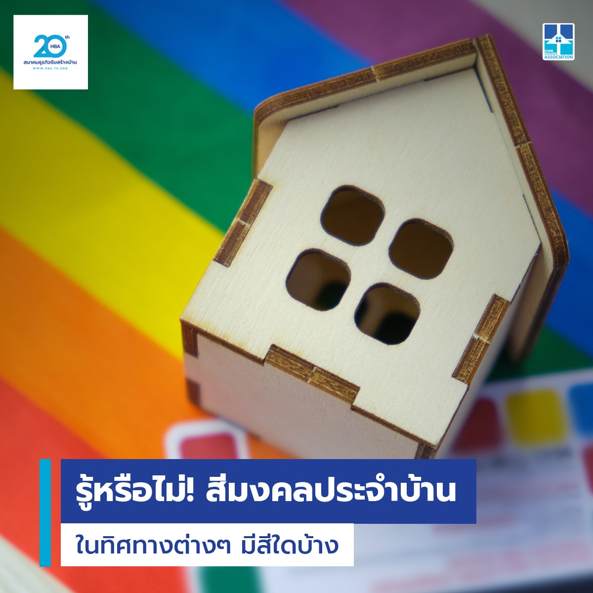 สีมงคลประจำบ้านในทิศต่าง ๆ มีสีใดบ้าง