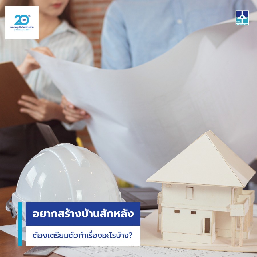 อยากสร้างบ้านสักหลัง ต้องเตรียมตัว ทำเรื่องอะไรบ้าง?