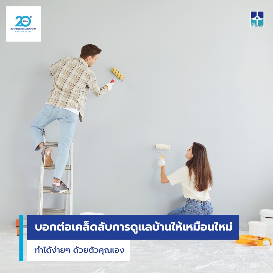บอกต่อเคล็ดลับการดูแลบ้านให้เหมือนใหม่