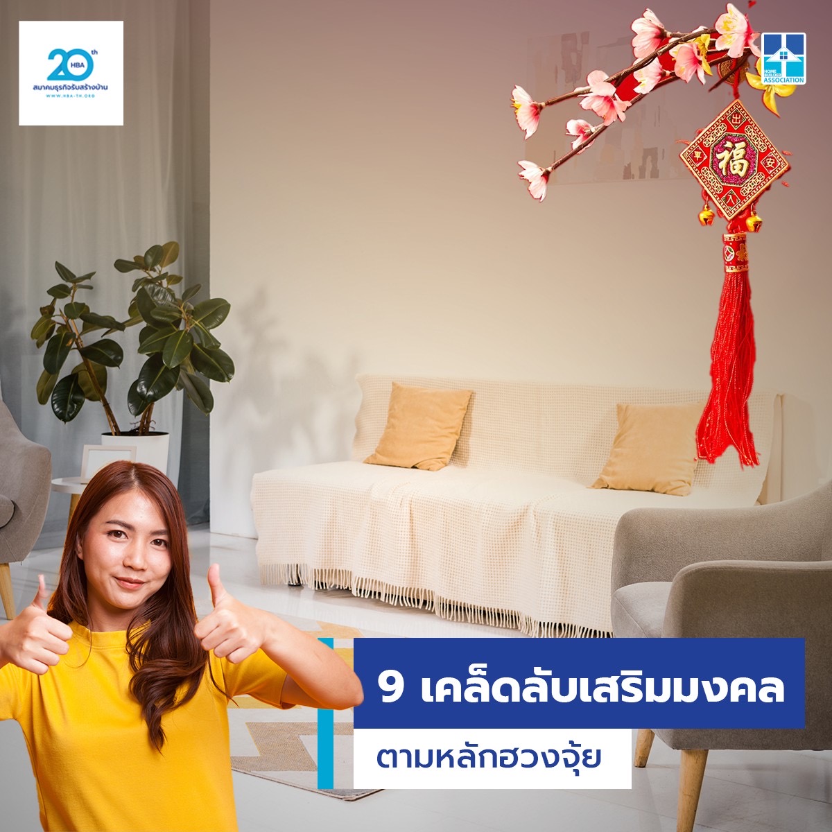 9 เคล็ดลับเสริมมงคลแก่บ้านตามหลักฮวงจุ้ย