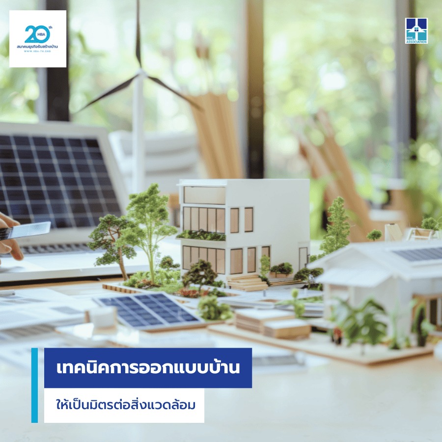 เทคนิคการออกแบบบ้าน