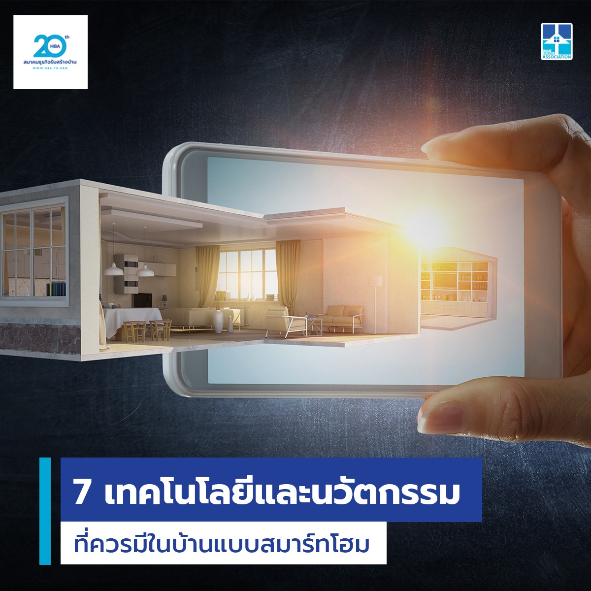 เทคโนโลยีและนวัตกรรมที่ควรมีในบ้านแบบสมาร์ทโฮม