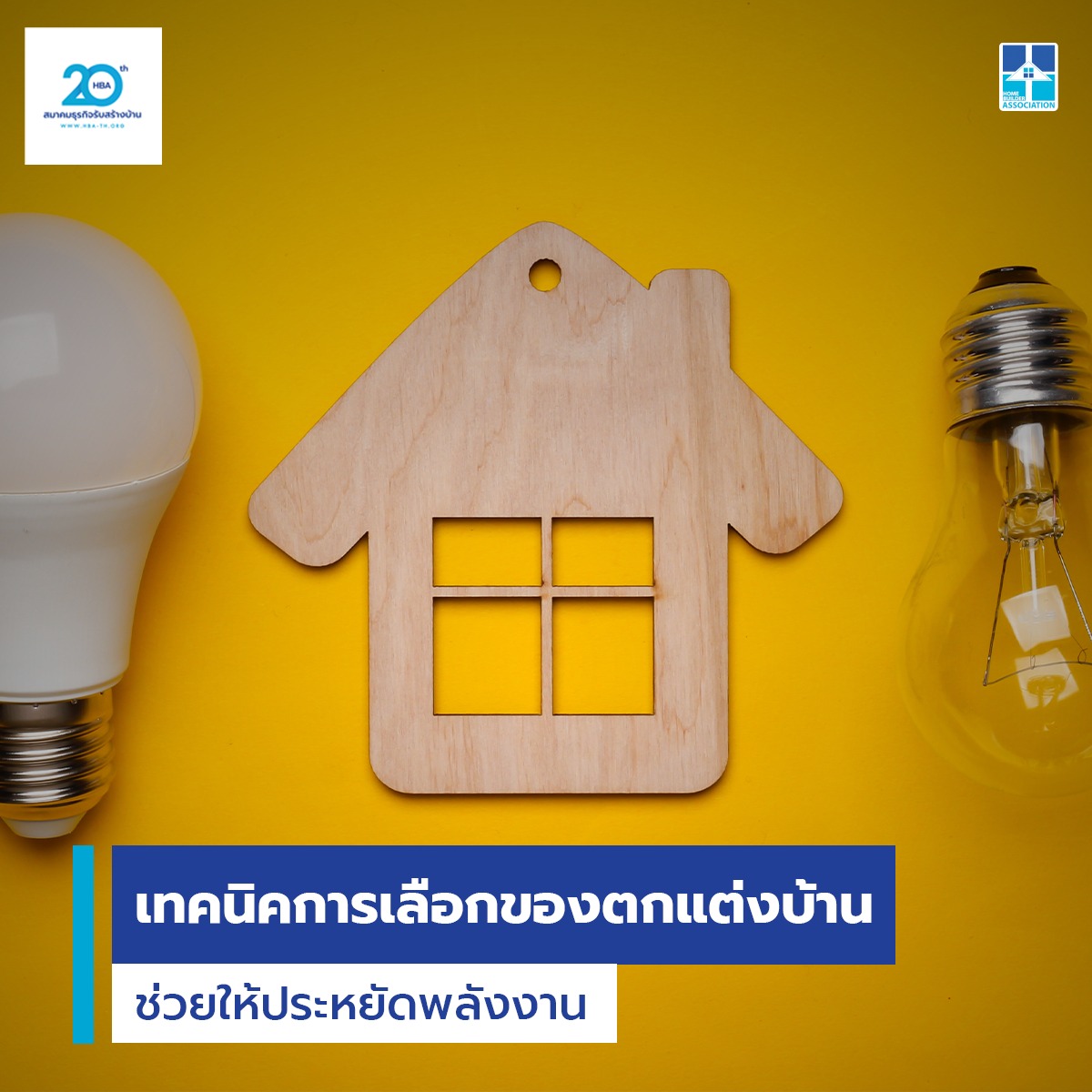 เทคนิคการเลือกของตกแต่งบ้านช่วยให้ประหยัดพลังงาน วัสดุ / ของแต่งบ้าน