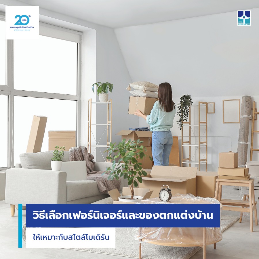วิธีเลือกเฟอร์นิเจอร์